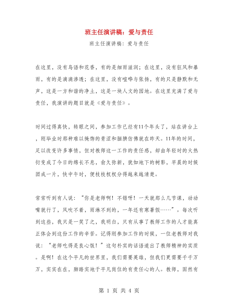 班主任演讲稿：爱与责任.doc_第1页