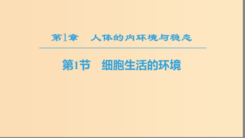 2018秋高中生物 第一章 人体的内环境与稳态 第1节 细胞生活的环境课件 新人教版必修3.ppt_第1页