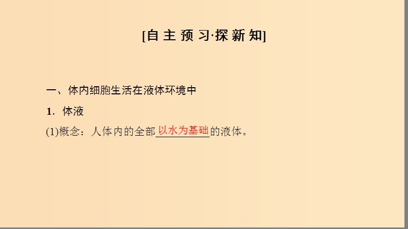 2018秋高中生物 第一章 人体的内环境与稳态 第1节 细胞生活的环境课件 新人教版必修3.ppt_第3页