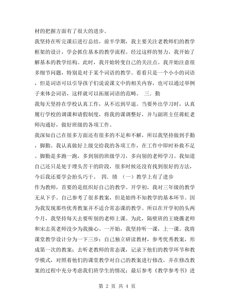 2017年教师德能勤绩廉个人工作总结.doc_第2页