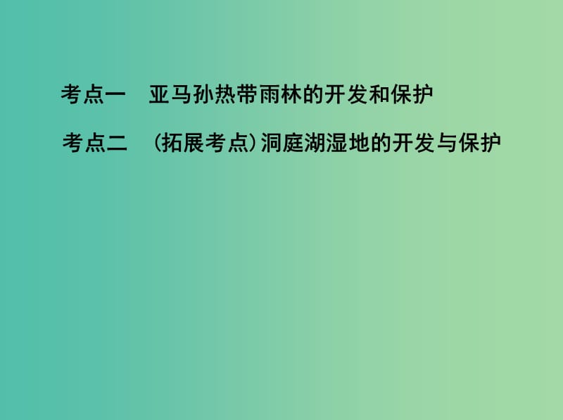 山西专用2019版高考地理总复习第十四单元区域生态环境建设与自然资源综合开发利用第二讲森林的开发与保护--以亚马孙热带雨林为例课件.ppt_第3页