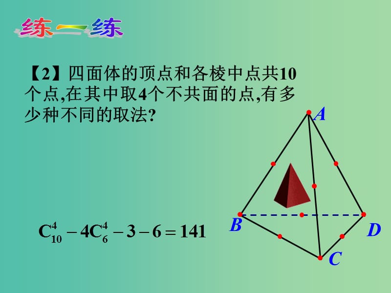 高考数学一轮复习 排列与组合03课件.ppt_第2页