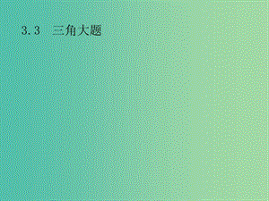 2019年高考數(shù)學(xué)總復(fù)習(xí) 第二部分 高考22題各個(gè)擊破 3.3 三角大題課件 文.ppt