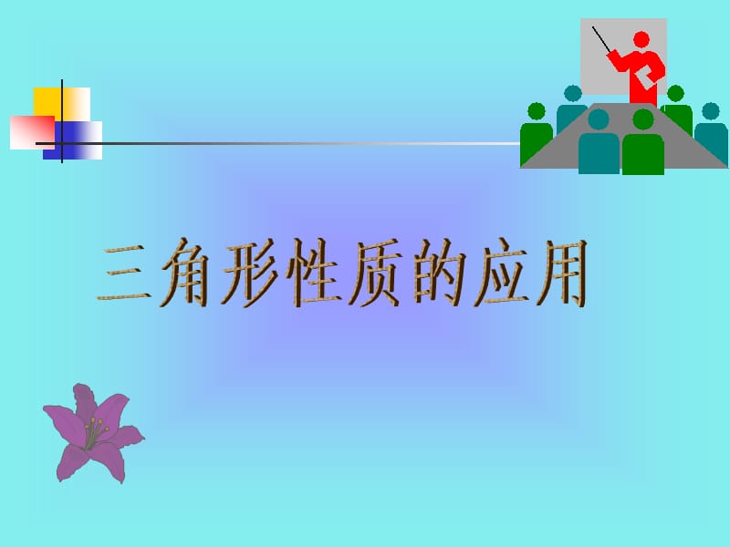 三角形的性质教案.ppt_第1页