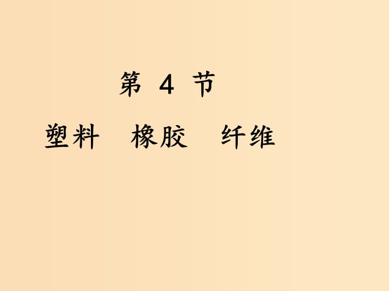 2018-2019学年高中化学 第三章 重要的有机化合物 3.4 塑料、橡胶、纤维课件 鲁科版必修2.ppt_第1页