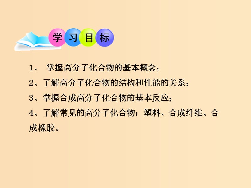 2018-2019学年高中化学 第三章 重要的有机化合物 3.4 塑料、橡胶、纤维课件 鲁科版必修2.ppt_第2页