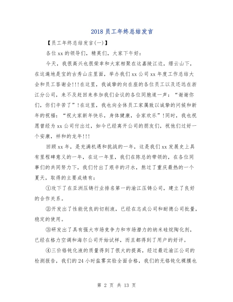 2018员工年终总结发言.doc_第2页