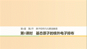 2018-2019版高中化學 第1章 原子結構 第2節(jié) 原子結構與元素周期表 第1課時課件 魯科版選修3.ppt