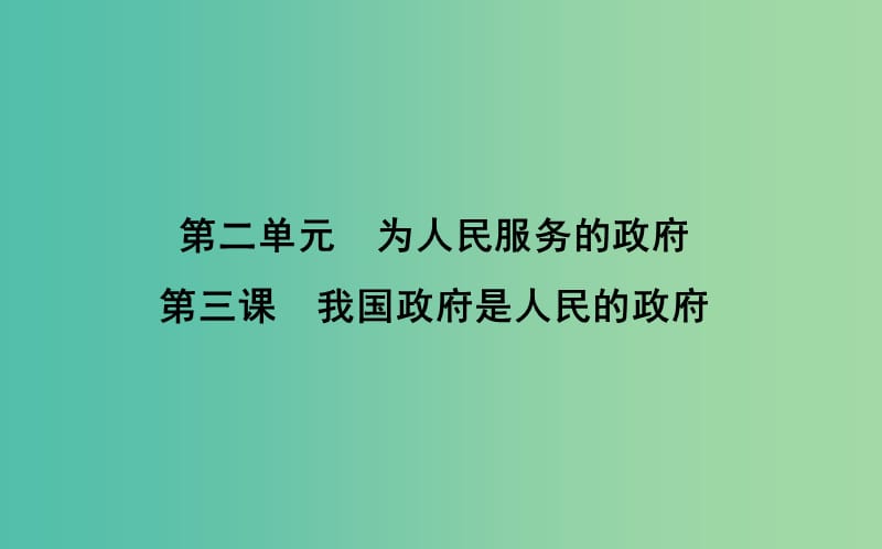 2019届高考政治第一轮复习 第二单元 为人民服务的政府 第三课 我国政府是人民的政府课件 新人教版必修2.ppt_第1页