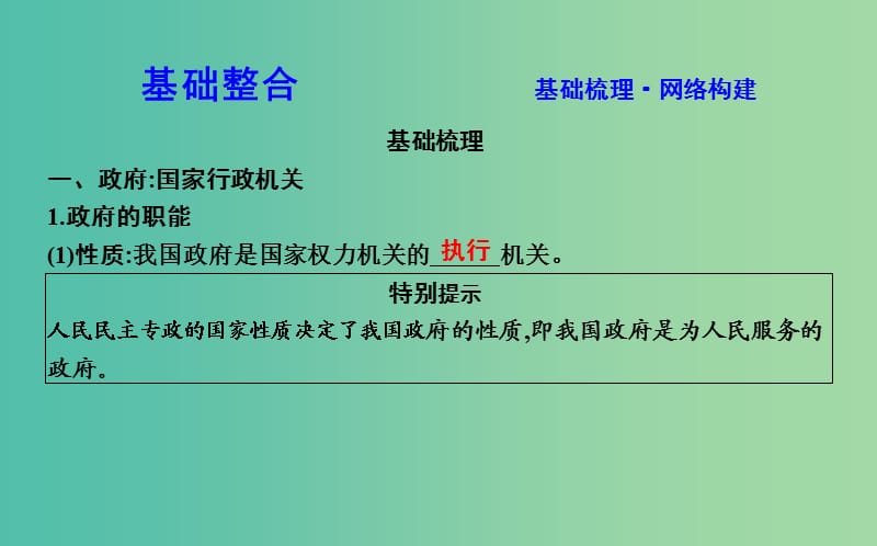 2019届高考政治第一轮复习 第二单元 为人民服务的政府 第三课 我国政府是人民的政府课件 新人教版必修2.ppt_第2页