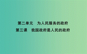 2019屆高考政治第一輪復(fù)習(xí) 第二單元 為人民服務(wù)的政府 第三課 我國政府是人民的政府課件 新人教版必修2.ppt