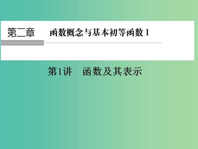 高考数学一轮复习 第二章 函数概念与基本初等函数1 第1讲 函数及其表示课件 理 新人教A版.ppt_第1页