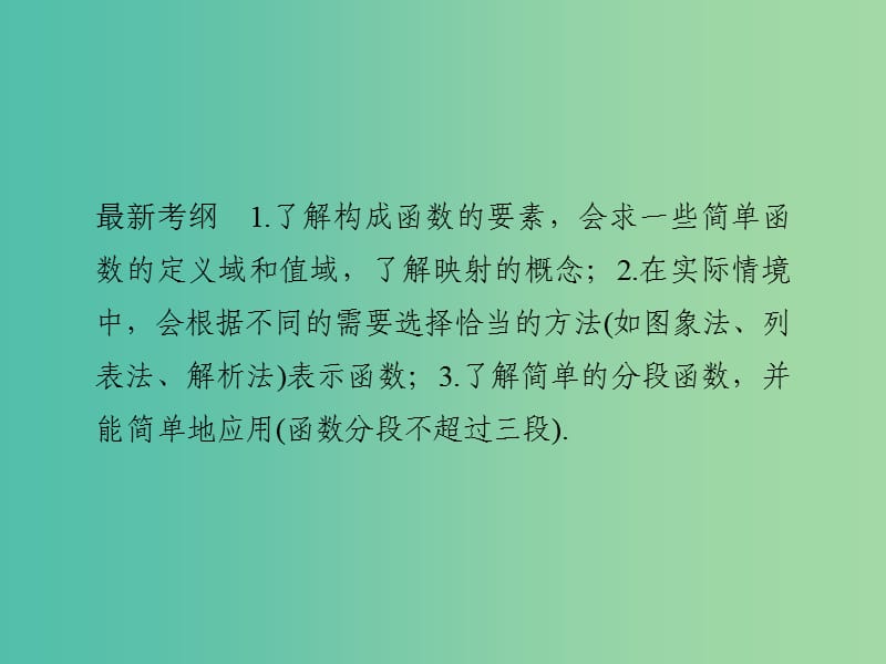 高考数学一轮复习 第二章 函数概念与基本初等函数1 第1讲 函数及其表示课件 理 新人教A版.ppt_第2页