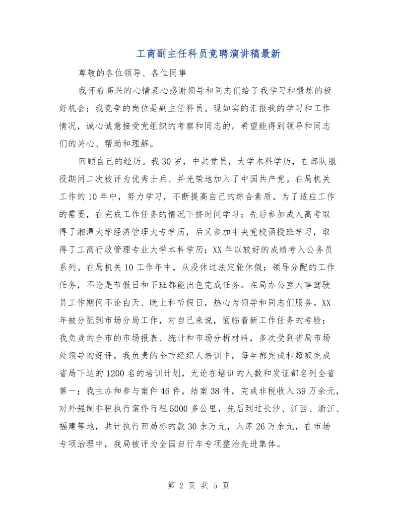 工商副主任科员竞聘演讲稿最新.doc_第2页