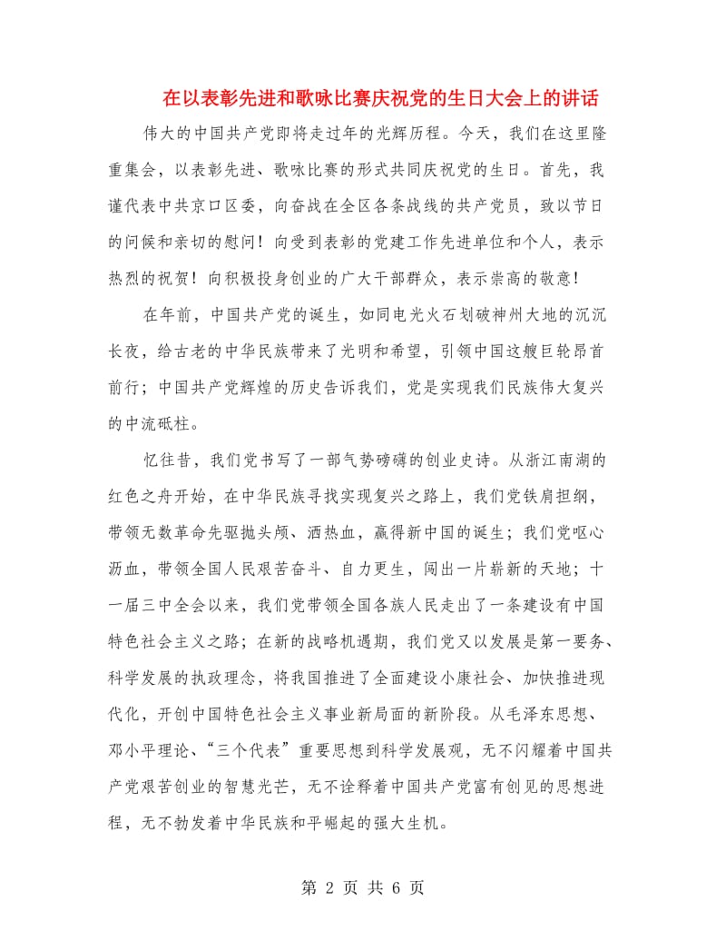 在以表彰先进和歌咏比赛庆祝党的生日大会上的讲话.doc_第2页