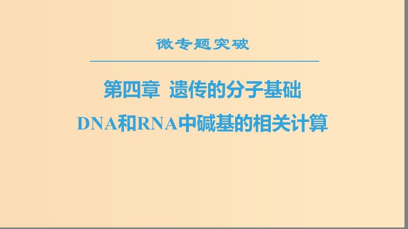 2018-2019高中生物第4章遗传的分子基础微专题突破DNA和RNA中碱基的相关计算课件苏教版必修2 .ppt_第1页