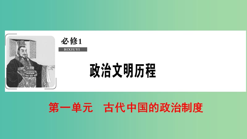 2019届高考历史一轮复习 第1单元 古代中国的政治制度 第2讲 从汉至元政治制度的演变与明清皇权和中央集权制度的强化课件 北师大版必修1.ppt_第1页