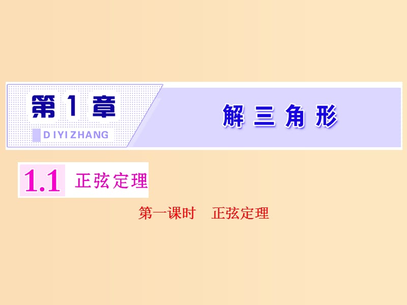 2018年高中数学第一章解三角形1.1正弦定理课件苏教版选修5 .ppt_第1页