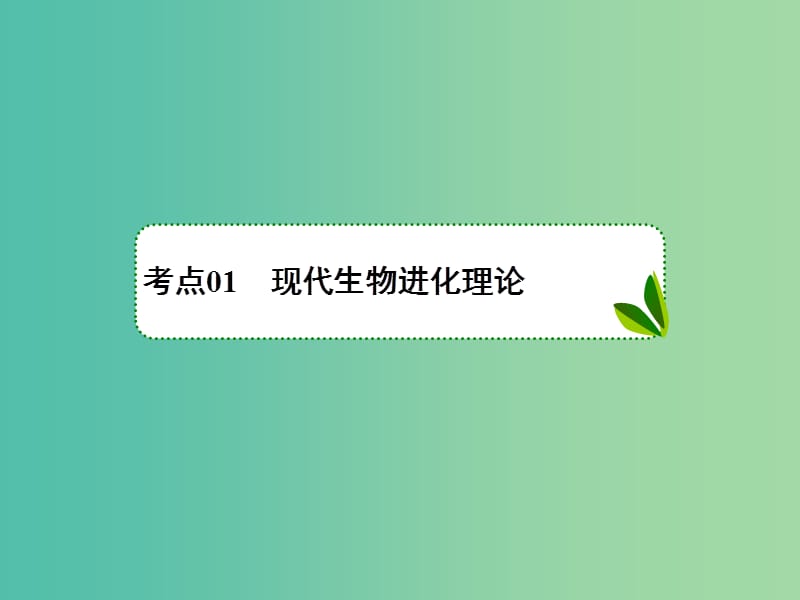 2019年高考生物一轮复习 1-2-7-25 生物的进化课件.ppt_第3页