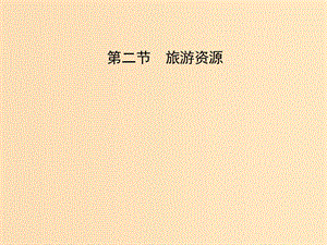 2018年高中地理 第一章 旅游和旅游資源 1.2 旅游資源課件 湘教版選修3.ppt