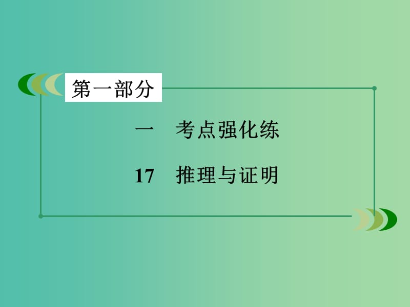 高考数学二轮复习 第一部分 微专题强化练 专题17 推理与证明课件.ppt_第3页