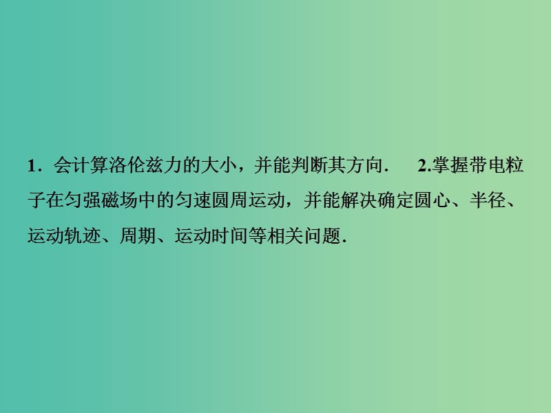 2019届高考物理一轮复习 第九章 磁场 第2讲 磁场对运动电荷的作用课件 新人教版.ppt_第3页