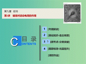 2019屆高考物理一輪復(fù)習(xí) 第九章 磁場 第2講 磁場對(duì)運(yùn)動(dòng)電荷的作用課件 新人教版.ppt