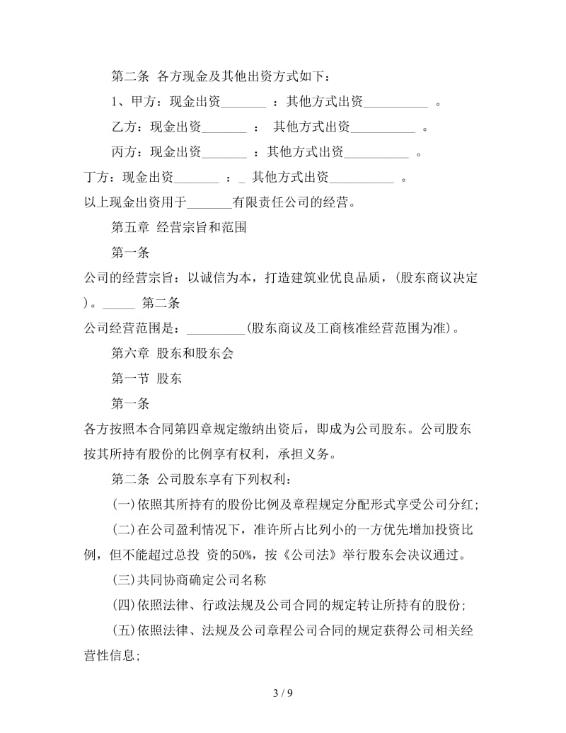 多股东合作协议书模板.doc_第3页