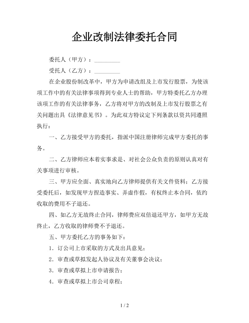 企业改制法律委托合同.doc_第1页