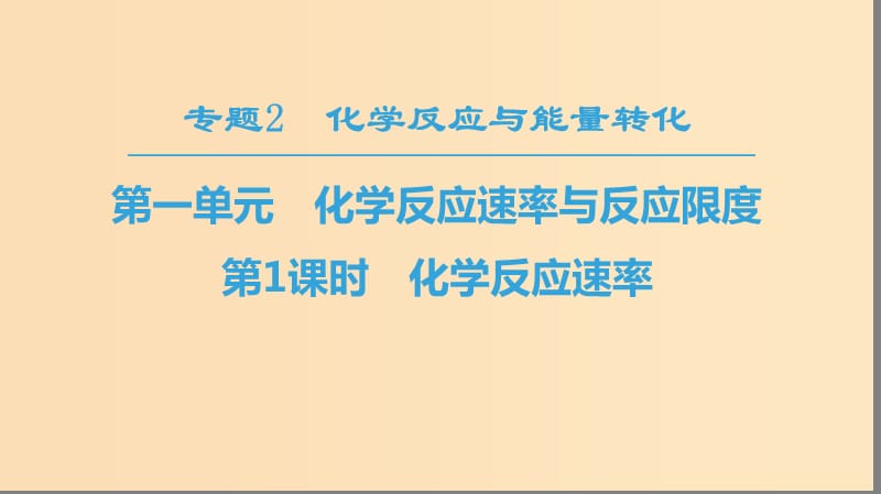 2018-2019学年高中化学 专题2 化学反应与能量转化 第1单元 化学反应速率与反应限度 第1课时 化学反应速率课件 苏教版必修2.ppt_第1页