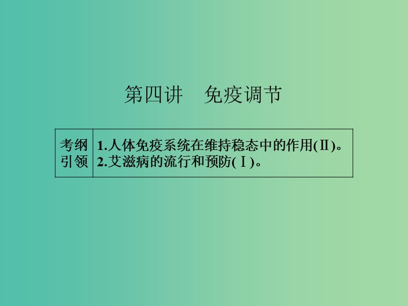 高考生物一轮总复习 第八单元 第四讲 免疫调节课件.ppt_第1页