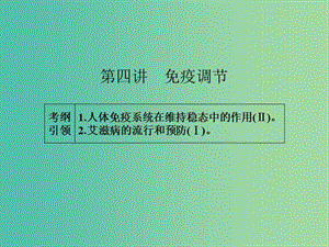 高考生物一輪總復(fù)習(xí) 第八單元 第四講 免疫調(diào)節(jié)課件.ppt