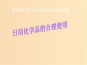 2018年高中化學 專題1 潔凈安全的生存環(huán)境 第四單元 化學品的安全使用課件11 蘇教版選修1 .ppt