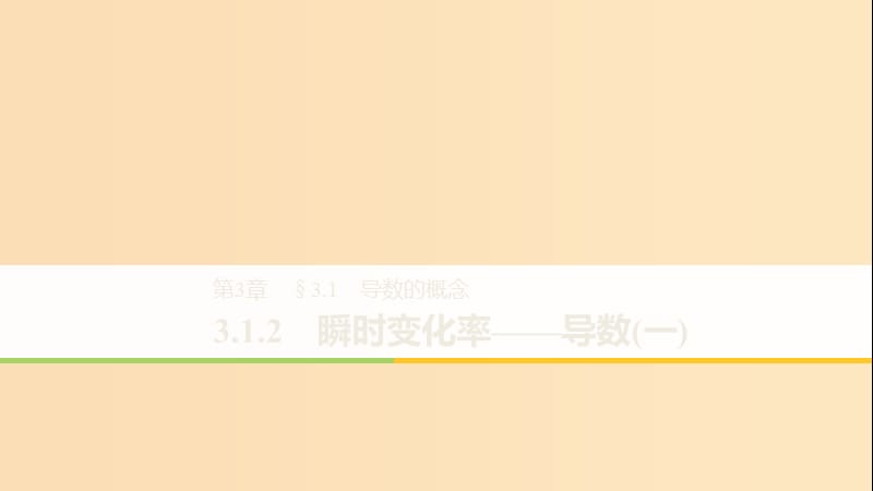 2018-2019高中数学 第3章 导数及其应用 3.1.2 瞬时变化率——导数（一）课件 苏教版选修1 -1.ppt_第1页