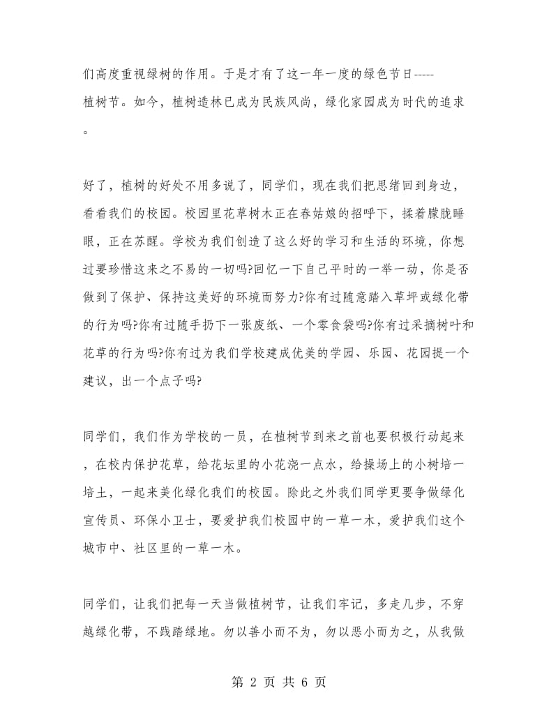 让身边多一分绿色国旗下讲话.doc_第2页