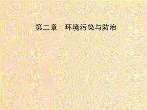 2018-2019年高中地理 第二章 環(huán)境污染與防治 第一節(jié) 水污染及其成因課件 新人教版選修6.ppt