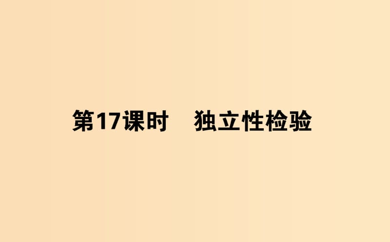 2018版高中数学第三章统计案例第17课时独立性检验课件新人教B版选修2 .ppt_第1页