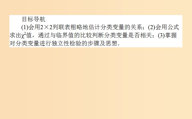 2018版高中数学第三章统计案例第17课时独立性检验课件新人教B版选修2 .ppt_第2页