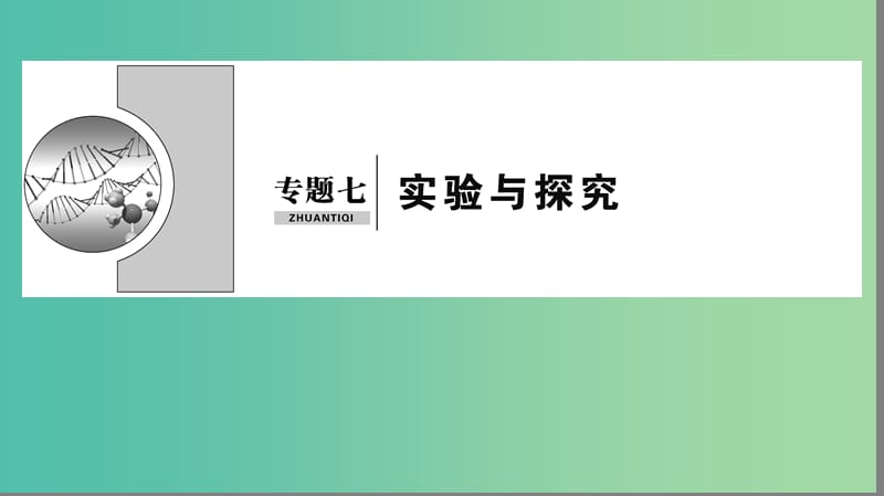 2019届高考生物二轮复习 专题7 实验与探究课件.ppt_第1页