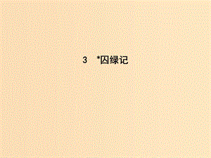 2018版高中語文 第一單元 寫景狀物散文 3 囚綠記課件 新人教版必修2.ppt