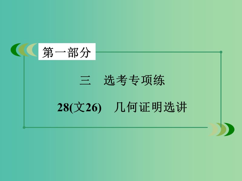 高考数学二轮复习 第一部分 微专题强化练 专题28 几何证明选讲课件.ppt_第3页