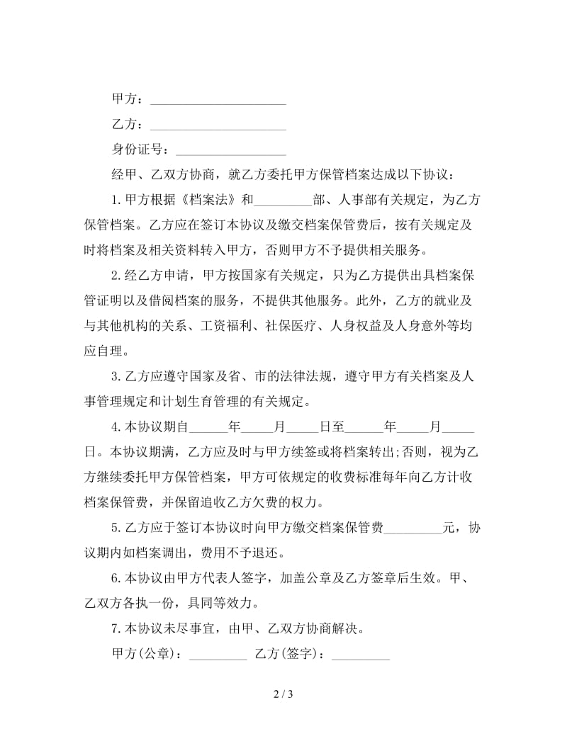 委托档案保管合同.doc_第2页