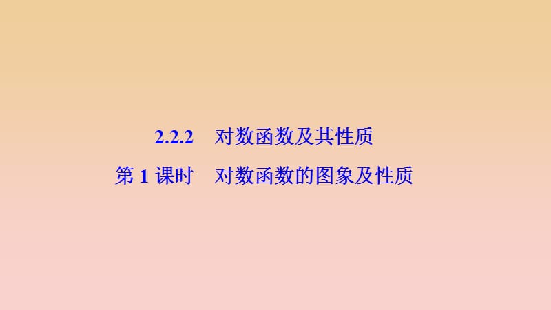 2017-2018學(xué)年高中數(shù)學(xué) 第二章 基本初等函數(shù)（Ⅰ）2.2 對(duì)數(shù)函數(shù) 2.2.2 第1課時(shí) 對(duì)數(shù)函數(shù)的圖象及性質(zhì)課件 新人教A版必修1.ppt_第1頁(yè)