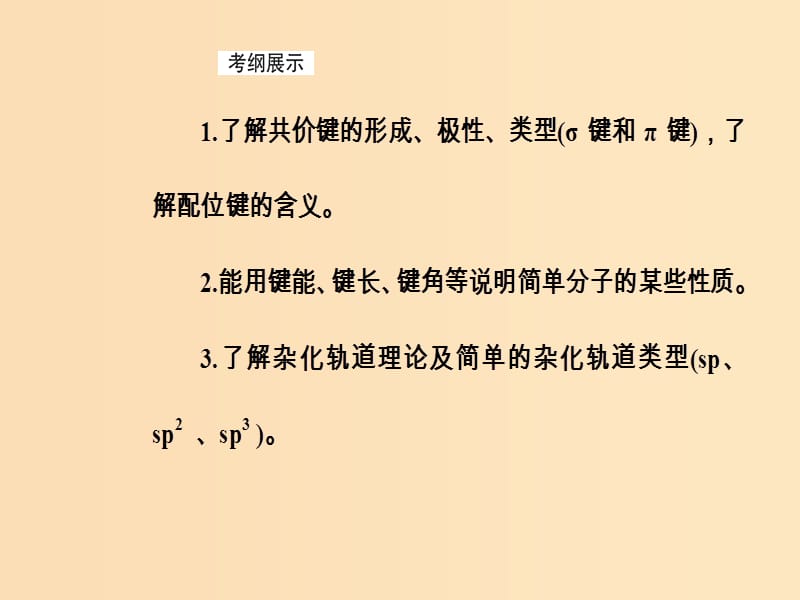 2019版高考化学一轮复习 第十一章 物质结构与性质 第2节 分子结构和性质课件.ppt_第3页