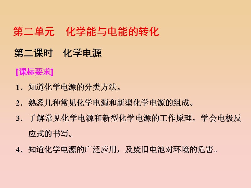 2017-2018学年高中化学 专题1 化学反应与能量变化 第二单元 第二课时 化学电源课件 苏教版选修4.ppt_第1页