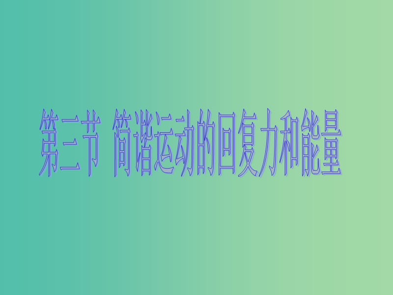 辽宁省大连市高中物理 第十一章 机械振动 11.3 简谐运动的回复力和能量课件 新人教版选修3-4.ppt_第3页