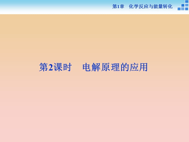 2018-2019學年高中化學 第1章 化學反應與能量轉化 第2節(jié) 電能轉化為化學能——電解 第2課時 電解原理的應用課件2 魯科版選修4.ppt_第1頁