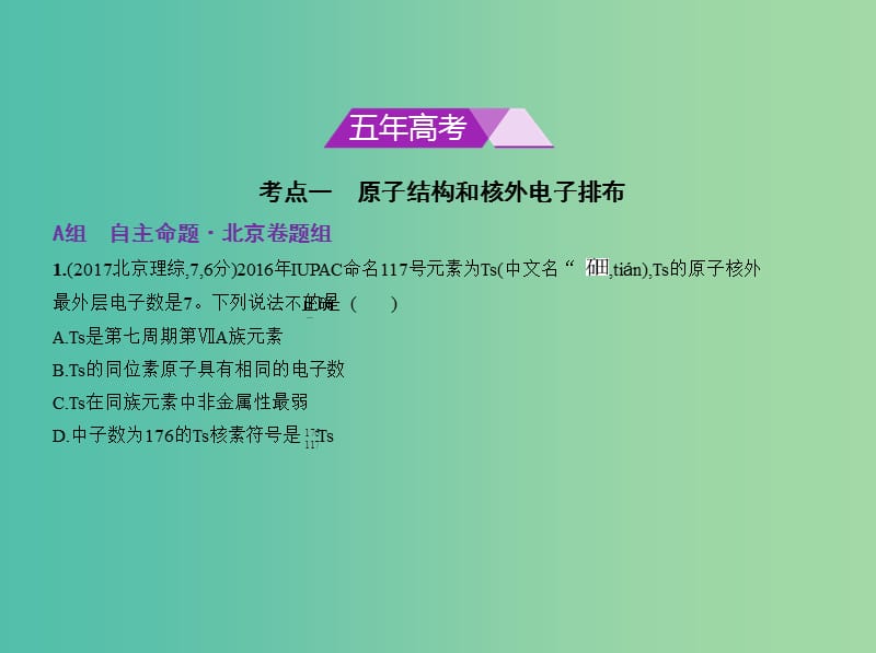 北京市2019版高考化学 专题六 原子结构与化学键课件.ppt_第2页