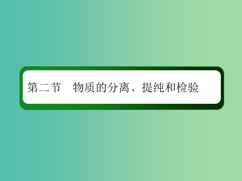 2019高考化学总复习第十章化学实验10-2-1考点一物质的分离和提纯课件新人教版.ppt_第2页