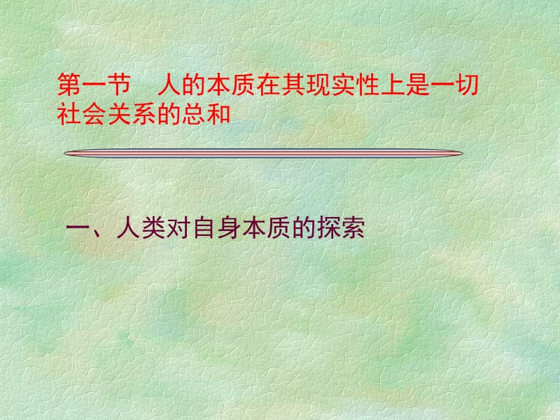 《马哲》第九章每个人的自由发展是一切人的自由发展的条.ppt_第2页